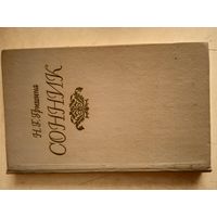 Сонник
