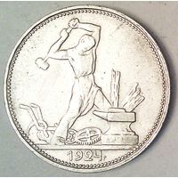 РАСПРОДАЖА!!! - СССР 1 полтинник 1924 год "ПЛ" (серебро)