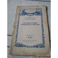 Брошюра  "Научные основы правильного питания" 1955 г.