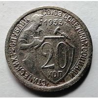 20 копеек 1933