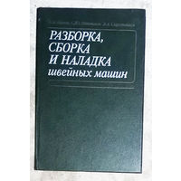 Разборка, сборка и наладка швейных машин.