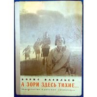 А зори здесь тихие. Борис Васильев. Издательство Детская литература