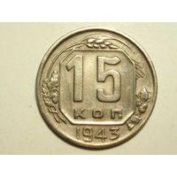 15 копеек 1943 #D