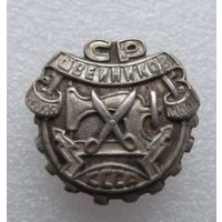 Все лоты с рубля.Знак Союз работников швейников СССР,30-е годы