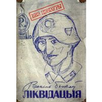 Васіль Быкаў. Ліквідацыя