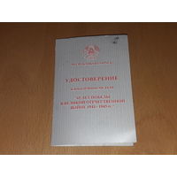 Удостоверение 65 лет Победы в ВОВ.