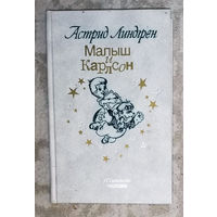 Астрид Линдгрен Малыш и Карлсон.