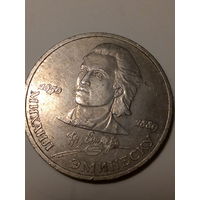 1 рубл СССР 1989 год Эминеску