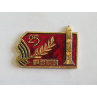 Нагрудный знак. Значок. "25 лет войскам РВСН". Ракетные войска стратегического назначения. СССР.