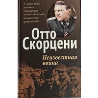 Отто Скорцени "Неизвестная война"
