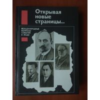 ОТКРЫВАЯ НОВЫЕ СТРАНИЦЫ...МЕЖДУНАРОДНЫЕ ВОПРОСЫ: События и люди.