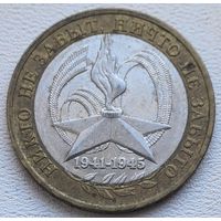 Россия 10 рублей Никто не забыт 2005 ММД