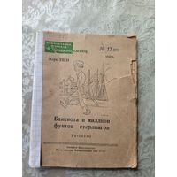 Библиотечка журнала Красноармеец. Номер 17. 1946г"Банкнота в миллион фунтов стерлингов"\3