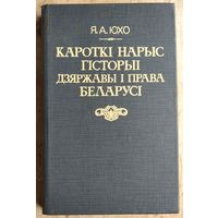 Я. А. Юхо. Кароткі нарыс гісторыі дзяржавы і права Беларусі.