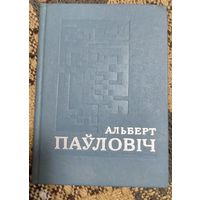 Выбраные, Альберт Паўловіч, Мінск "Мастацкая літаратура" 1975г