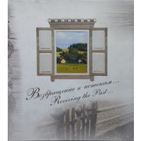 Возвращение к истокам. Агроэкотуризм в Республике Беларусь