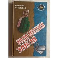 Сердюков Николай.Когда бессилен закон: Роман. 2012