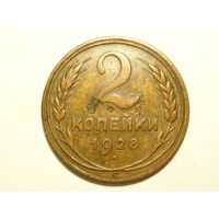 2 копейки 1928 #C
