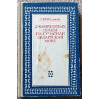 Г.М. Малажай Лабараторныя працы па сучаснай беларускай мове 1986