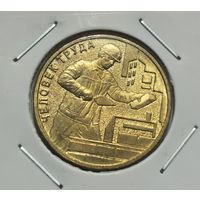 85. 10 рублей 2023 г. Человек труда. Строитель. С рубля