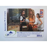 Календарик 2011 г. Белгосстрах: 90 лет истории.