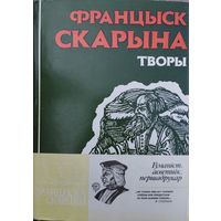 Францыск Скарына "Творы" Юбілейнае выданне