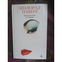 Павич, Эротические истории