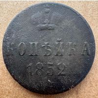 Копейка 1852