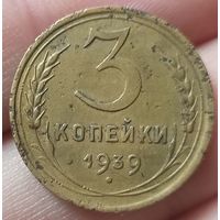 3 копейки 1939 года
