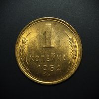 1 КОПЕЙКА 1954 UNC ! ЯРКИЙ ШТЕМПЕЛЬНЫЙ ЛЮКС ИЗ МЕШКА ! НЕМЫТАЯ !