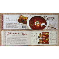 Буклет "Кулинария. Украинский борщ" (Украина)