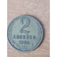 2 копейки 1964 г.