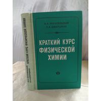Краткий курс физической химии