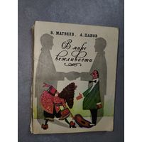 Владимир Матвеев, Александр Панов "В мире вежливости"
