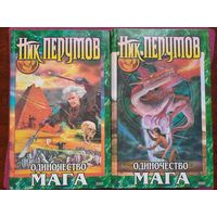 Ник Перумов. Одиночество Мага. 2 тома. 2001 г.