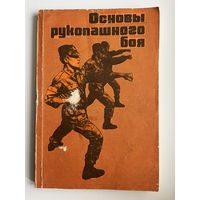 Основы рукопашного боя