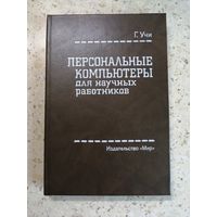 НОВАЯ, Г. Учи, Персональные компьютеры для научных работников