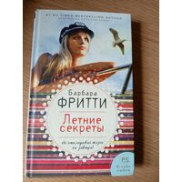 Б.Фритти"Летние секреты"\021