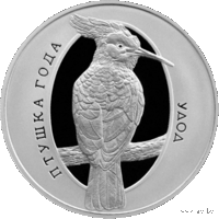 1 рубль 2013 года. Птица года - Удод.