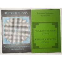 Циолковский К.Э.  Первопричина (1918). Что делать на земле (1928). Жизнь человечества (1930). /Переиздание  1999г.  Цена за 2 книги!