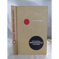 Основы физической химии