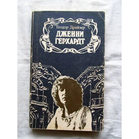 25-34 Теодор Драйзер Дженни Герхардт Минск Вышэйшая школа 1987