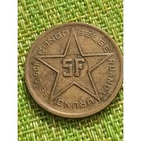 Бельгийское Конго Руанда Урунди 5 франков 1952 г ( подопечная территория ООН , Нечастая )