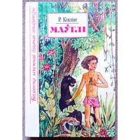 Маўглі. Рэдзьярд Кіплінг. Бібліятэка замежнай дзіцячай літаратуры. Апавяданні і казкі на беларускай мове.