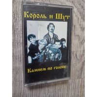Аудиокассета Король и шут