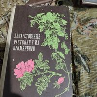 Лекарственные растения и их применение.