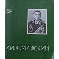 И.И. Якубовский. Серия: Жизнь - подвиг