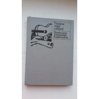 Уладзімір Караткевіч - Галасы маіх сяброў: паэтычныя пераклады (серыя Кніга перакладчыка)