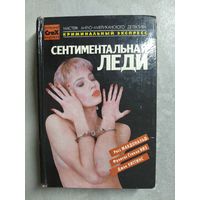 Детективные романы "Сентиментальная леди" из серии "Криминальный экспресс. Мастера англо-американского детектива"
