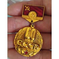 60 лет ссср